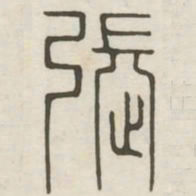 张书法图片