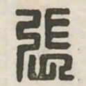 张书法图片