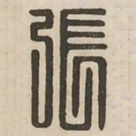 张书法图片