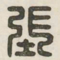 张书法图片