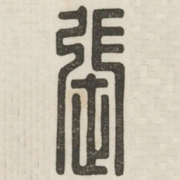 张书法图片