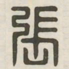 张书法图片