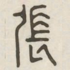 张书法图片