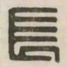 长书法图片