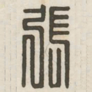 张书法图片