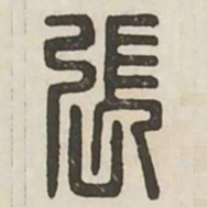 张书法图片