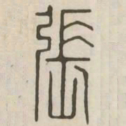 张书法图片