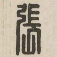 张书法图片