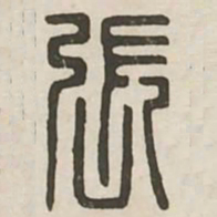 张书法图片