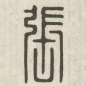 张书法图片