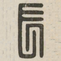 长书法图片