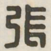 张书法图片