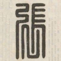 张书法图片