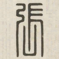 张书法图片