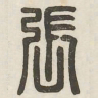 张书法图片