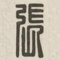 张书法图片