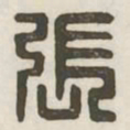 张书法图片
