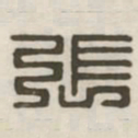 张书法图片