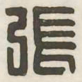 张书法图片