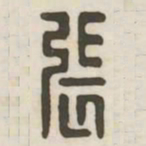 张书法图片