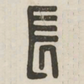 长书法图片