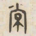 常书法图片