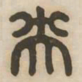 央书法图片