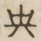 央书法图片
