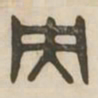 央书法图片