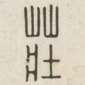 庄书法图片