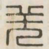 羌书法图片