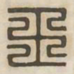 王书法图片