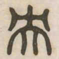 央书法图片