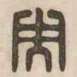 央书法图片