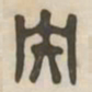 央书法图片