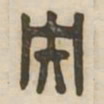 央书法图片