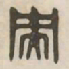 央书法图片