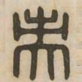 央书法图片