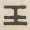 王书法图片