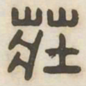 庄书法图片
