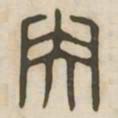 央书法图片