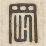 刚书法图片