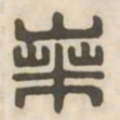 桑书法图片