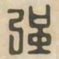 强书法图片