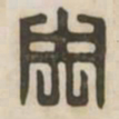 央书法图片
