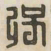 强书法图片