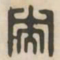 央书法图片