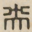 央书法图片