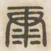 康书法图片