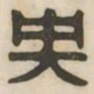 央书法图片